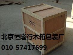 北京木箱包装公司 木箱包装 大型设备包装箱厂 出口木箱厂