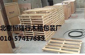 北京出口木箱包装生产销售电话：010-57417699