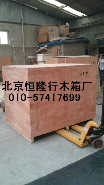 北京市昌平区专业大型设备出口木箱包装厂