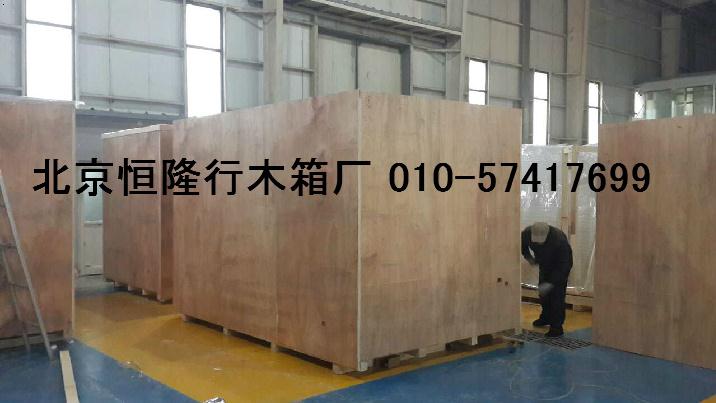 北京亦庄出口免熏蒸木箱包装厂电话010-57417699