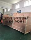 北京昌平海运出口木箱包装，北京出口木箱，北京海淀出口木箱包装